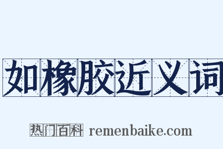 如橡胶近义词是什么意思的图片